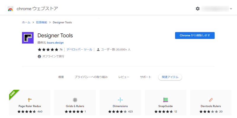 ChromeウェブストアのDesigner Toolsのページです。