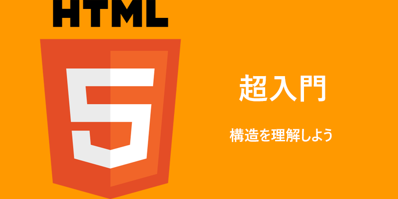 HTML 構造を理解する
