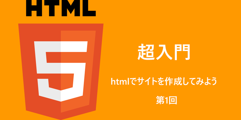 htmlでサイトを作成
