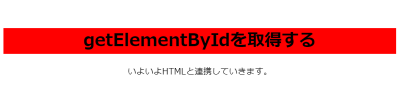 getElementById()を利用してブラウザに表示