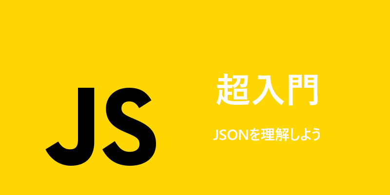 JS JSONを理解しよう