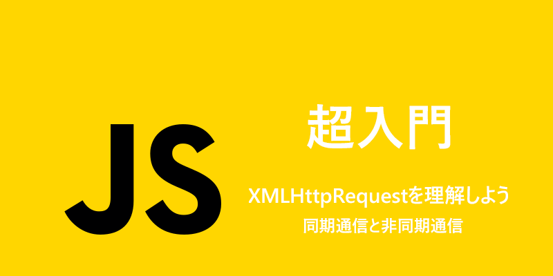 XMLHttpRequest　同期通信と非同期通信